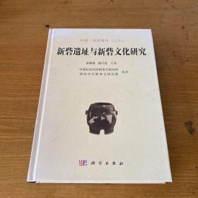 中国·郑州考古（二十）：新砦遗址与新砦文化研究（签赠本）【实物拍照现货正版】