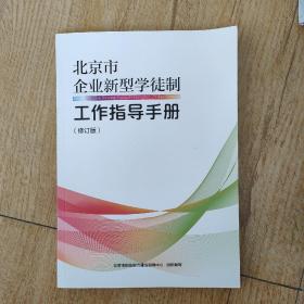 北京市企业新型学徒制工作指导手册修订版