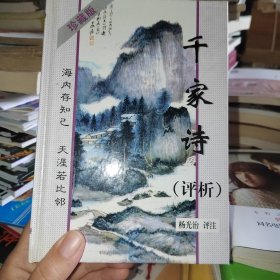 千家诗评析