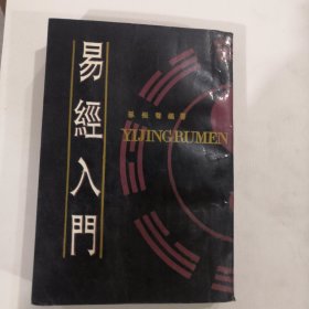 易经入門