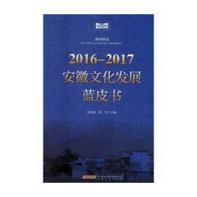 2016-2017安徽文化发展蓝皮书