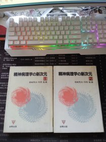 精神病理学の新次元 1+2两本合售