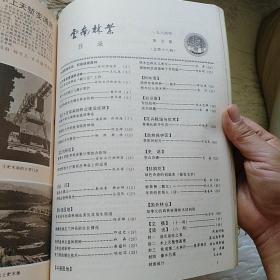 《云南林业》1984年第1-6期全年合订本【品如图。刊有王民、胡宝泰、曲仲湘、王子贤、崔忠贤、王传忠、普朝柱、刘树生、杨祖德、马正才、安平生、陆永德、张国仁、陈忠元、袁理清、白其高、毛彦柱、王仕超、任玮、陶正林照片】