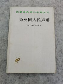 为英国人民声辩