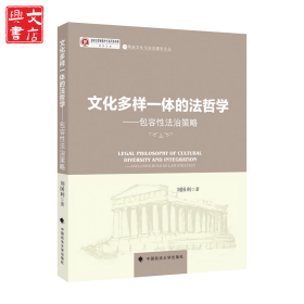 文化多樣一體的法哲學(xué)