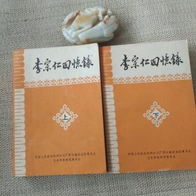 李宗仁回忆录《4》