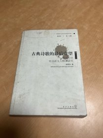 古典诗歌的最后守望：清末民初宋诗派文人群体研究 有笔记划线