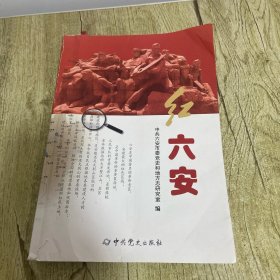 红六安