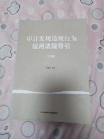 审计发现违规行为适用法规导引 . 下册