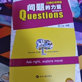 口语社交网络 问题的力量