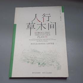 人行草木间 : 贵州久安古茶树历史人类学考察