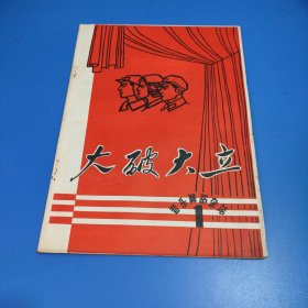 **创刊号——大破大立音乐舞蹈杂志（封底是江青的木刻像）