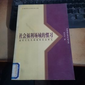 社会福利场域的惯习：福利文化民族性的实证研究