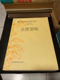 高等中医研究参考丛书 12:金匮要略（实图现货 看图）