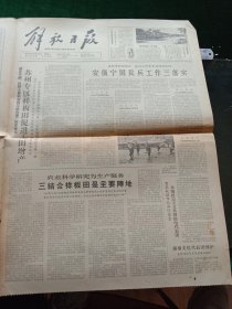 解放日报，1964年10月26日《十万个为什么》将修订增编出版；朝鲜纪念我志愿军入朝参战14周年，其它详情见图，对开四版。