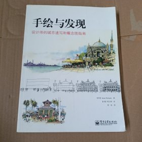 手绘与发现:设计师的城市速写和概念图指南