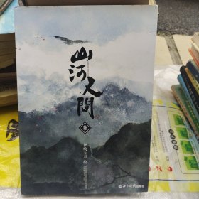 《山河人间》绘本正版一版一印