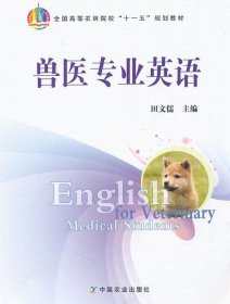 兽医专业英语