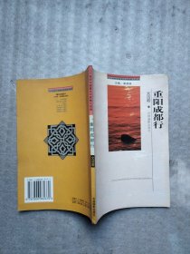 二十世纪中国著名作家散文经典:重阳成都行