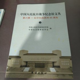 中国人民抗日战争纪念馆文丛 : 纪念抗战胜利65周 年. 第6辑 上册