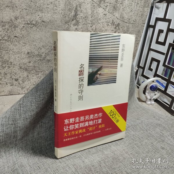 名侦探的守则：东野圭吾作品09