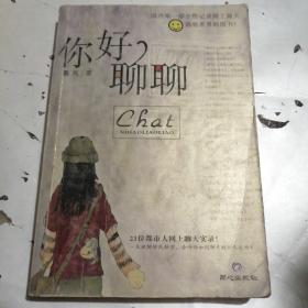 你好，聊聊