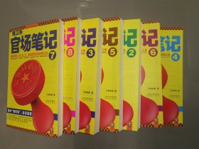 侯卫东官场笔记（2、3、4、5、6、7、8）逐层讲透村、镇、县、市、省官场现状的自传体小说 7本合售