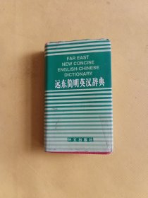 远东简明英汉辞典