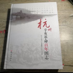 杭州辛亥革命百年图志（大16开精装）签名