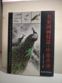 名家国画技法 珍禽画谱