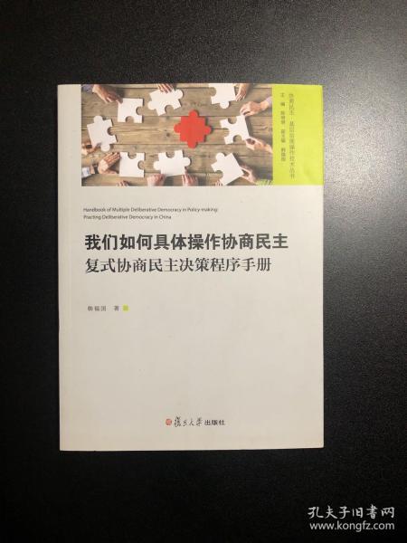 我们如何具体操作协商民主：复式协商民主决策程序手册