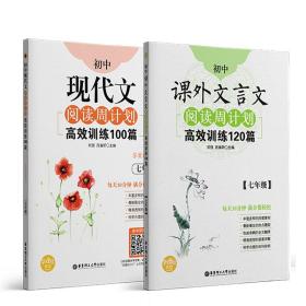 初中课外文言文阅读周计划·高效训练120篇：七年级