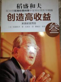 创造高收益 叁：实践经营问答