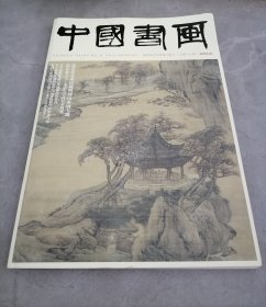 中国书画2024年第1期