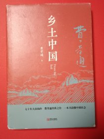 乡土中国