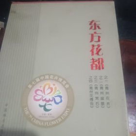 东方花都，青州花卉，青州盆景，青州赏石，青州花博会、四本合售