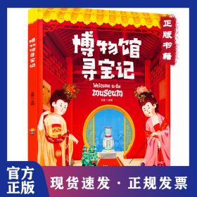 博物馆寻宝记 9787518350360