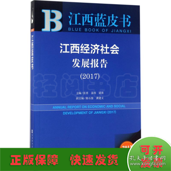 皮书系列·江西蓝皮书：江西经济社会发展报告（2017）