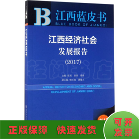 皮书系列·江西蓝皮书：江西经济社会发展报告（2017）