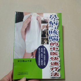 鼻病与咳喘的中医快速疗法