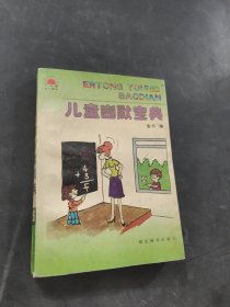 兒童幽默寶典