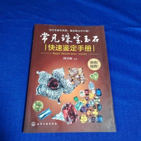 常见珠宝玉石快速鉴定手册