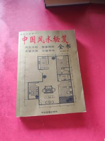 中国风水秘笈全书