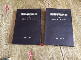 围棋手筋辞典（上下）