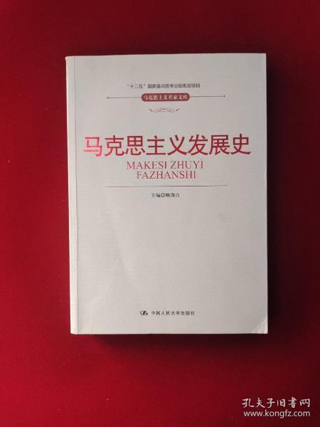 “十二五”国家重点图书出版规划项目·马克思主义名家文库：马克思主义发展史