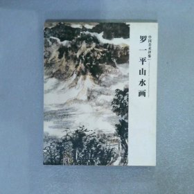 中国美术评鉴 2011  1 罗一平山水画