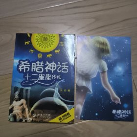 希腊神话十二星座传说 随书附赠唯美星座插画海报