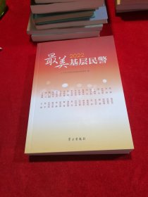 2022最美基层民警 全新正版 史料类