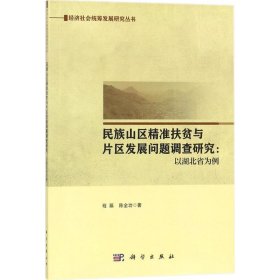 民族山区精准扶贫与片区发展问题调查研究