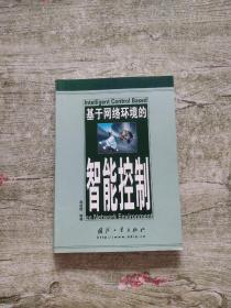 基于网络环境的智能控制